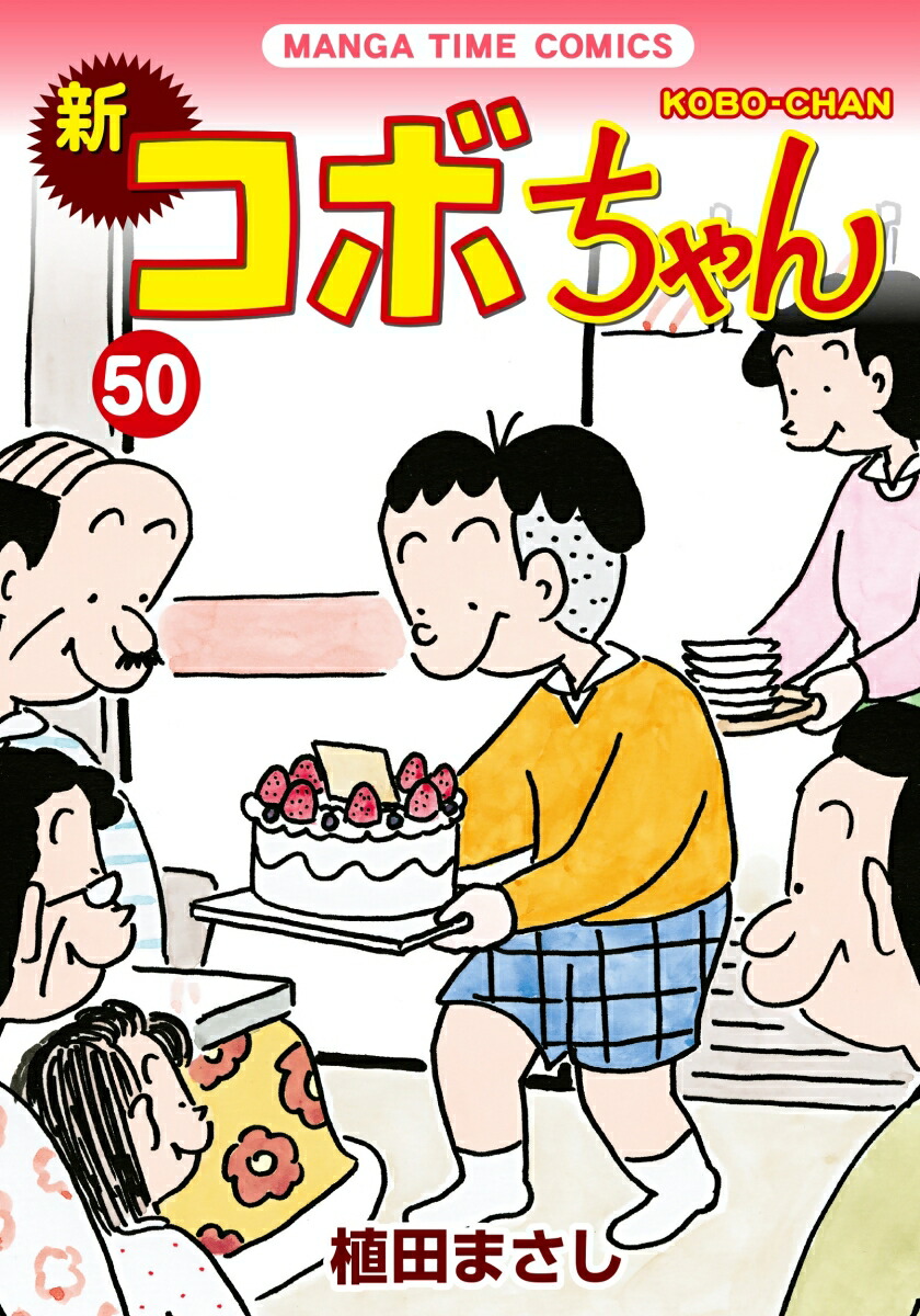 楽天ブックス: 新コボちゃん 50 - 植田まさし - 9784832258488 : 本