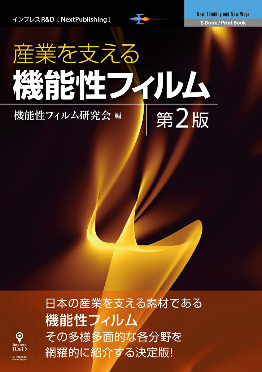 楽天ブックス Pod 産業を支える機能性フィルム 第2版 機能性フィルム研究会 本