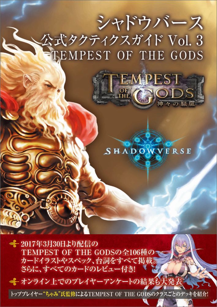楽天ブックス シャドウバース 公式タクティクスガイド Vol 3 Tempest Of The Gods 電撃app編集部 本