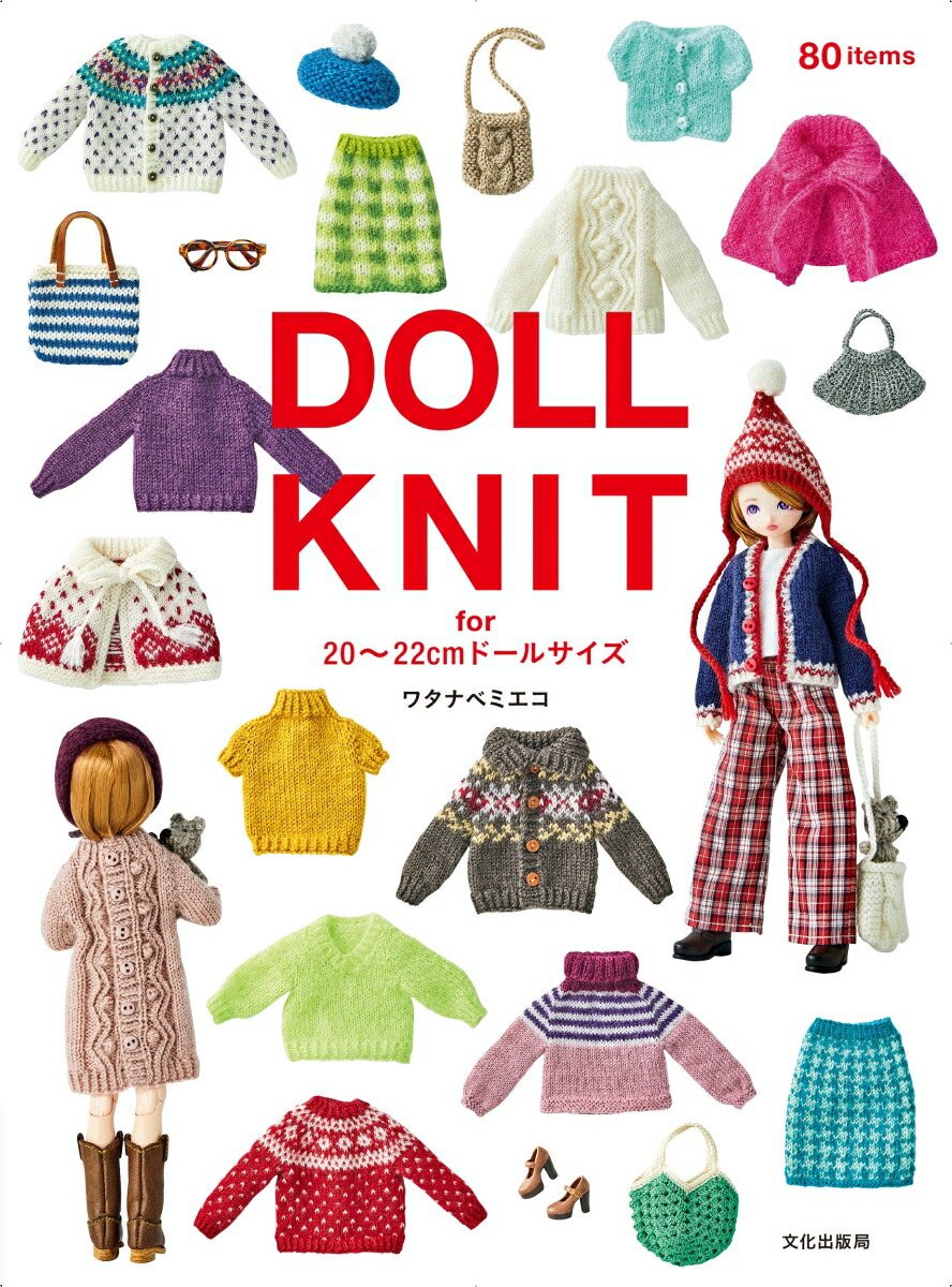楽天ブックス: DOLL KNIT - for 20～22cmドールサイズ