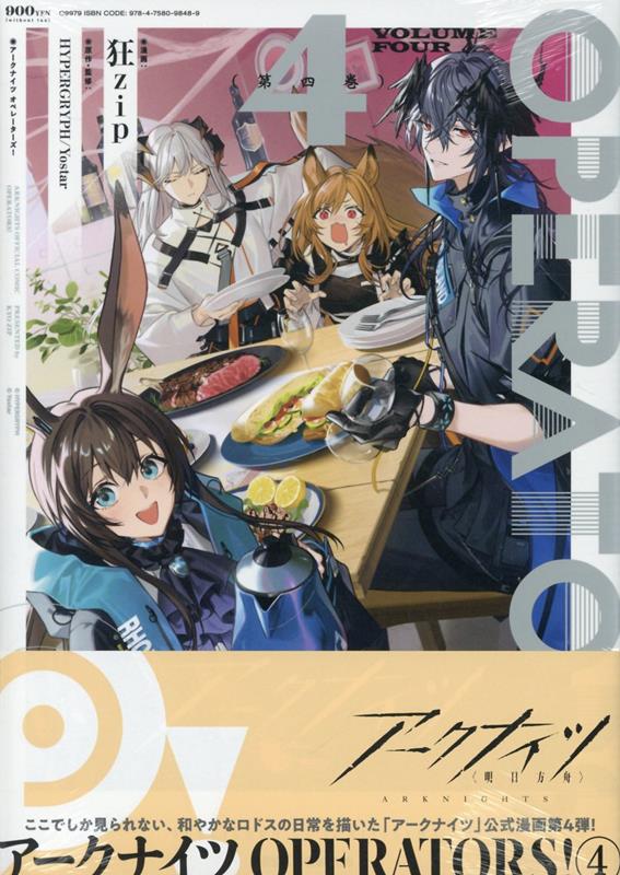楽天ブックス: アークナイツ OPERATORS!(4) - 狂zip - 9784758098489 : 本