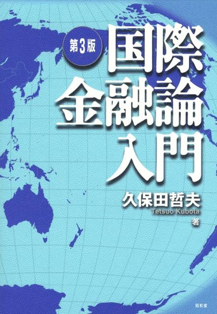 楽天ブックス: 国際金融論入門第3版 - 久保田哲夫 - 9784812208489 : 本