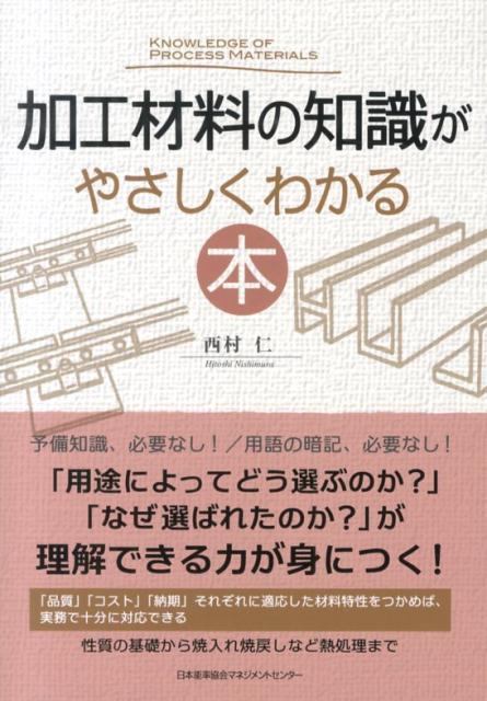 楽天ブックス: 加工材料の知識がやさしくわかる本 - 西村仁