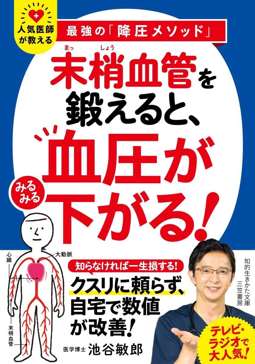 楽天ブックス: 「末梢血管」を鍛えると、血圧がみるみる下がる