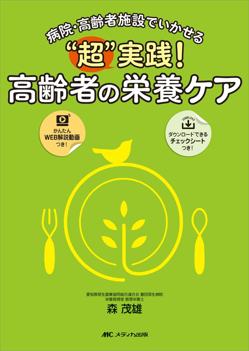 楽天ブックス: “超”実践！高齢者の栄養ケア - 病院・高齢者施設で