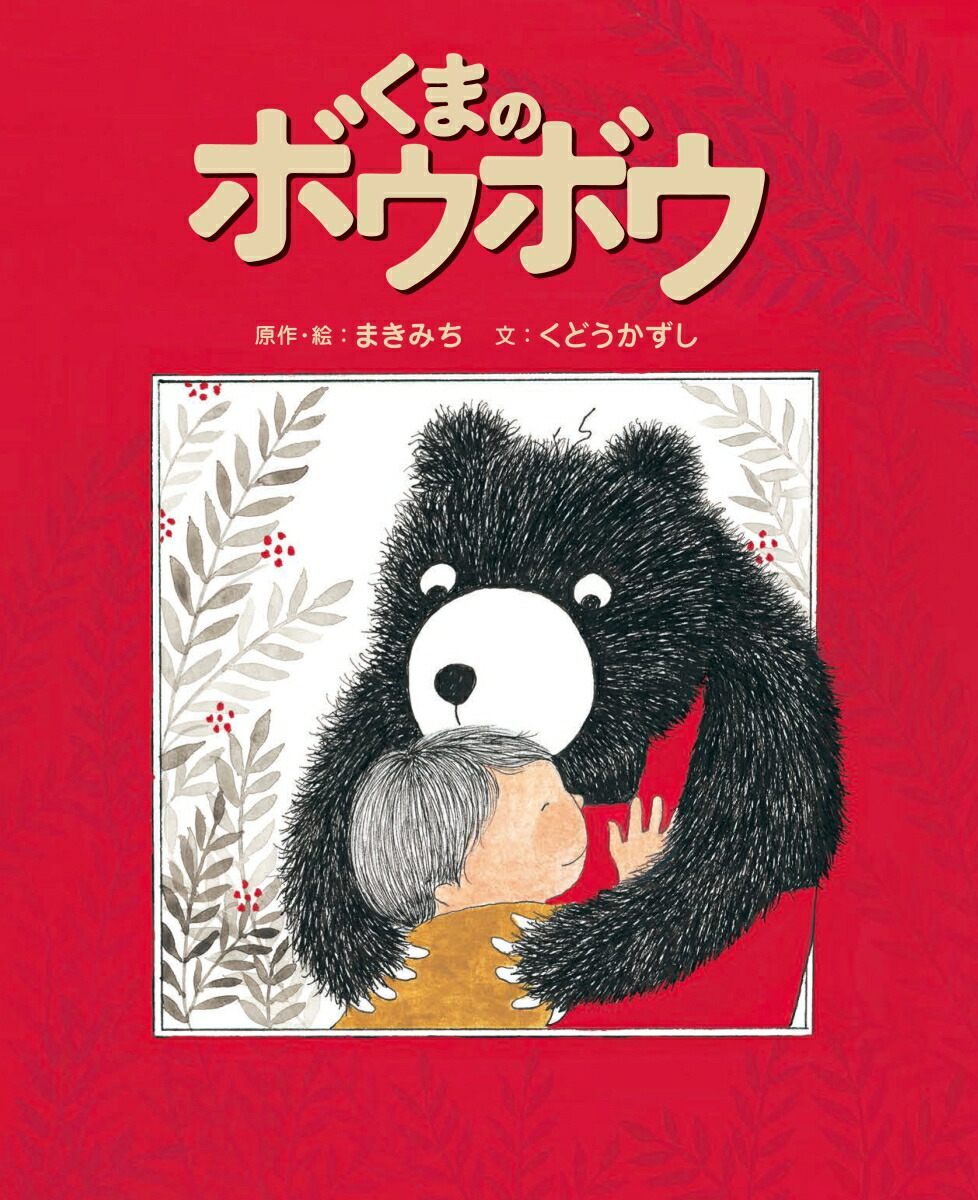 楽天ブックス くまのボウボウ まきみち 本