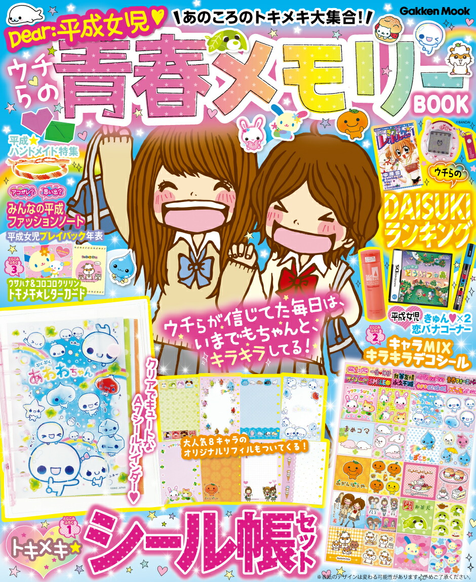 あのころのトキメキ大集合！　ウチらの青春メモリーBOOK