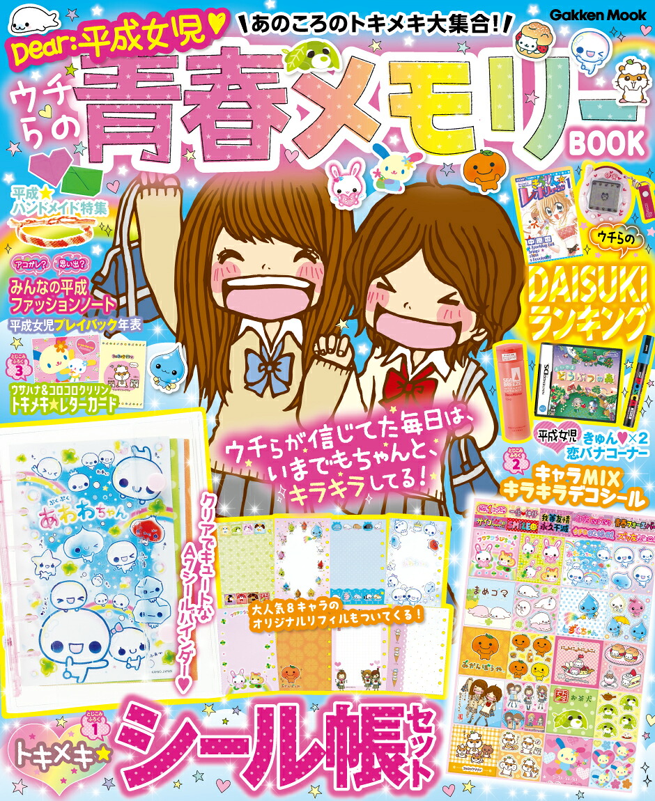 あのころのトキメキ大集合！ウチらの青春メモリーBOOKDear：平成女児（学研ムック）[キラピチ編集部]
