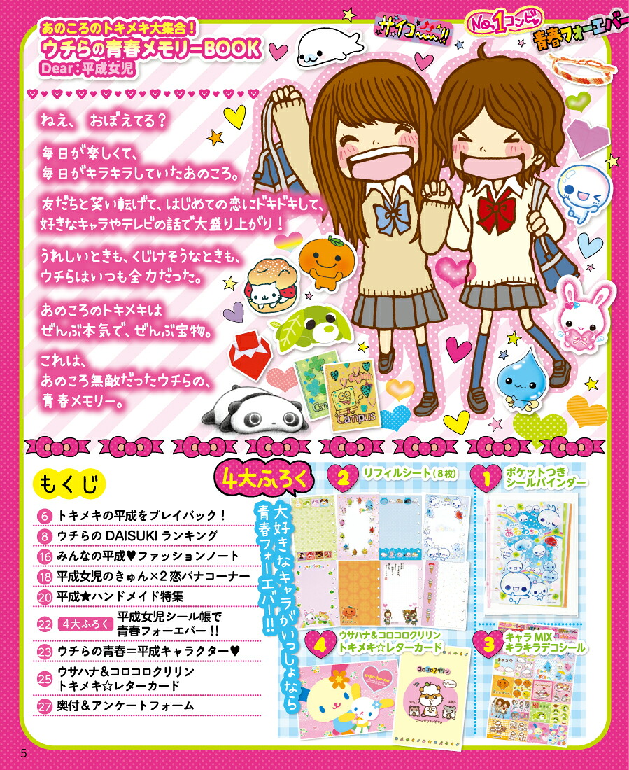 あのころのトキメキ大集合！ウチらの青春メモリーBOOKDear：平成女児（学研ムック）[キラピチ編集部]