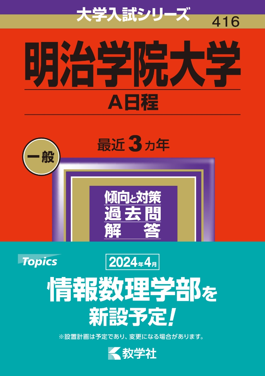 楽天ブックス: 明治学院大学（A日程） - 教学社編集部 - 9784325258490