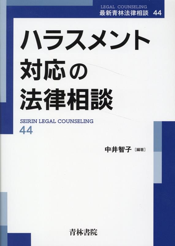 楽天ブックス: ハラスメント対応の法律相談（第44巻） - 中井 智子