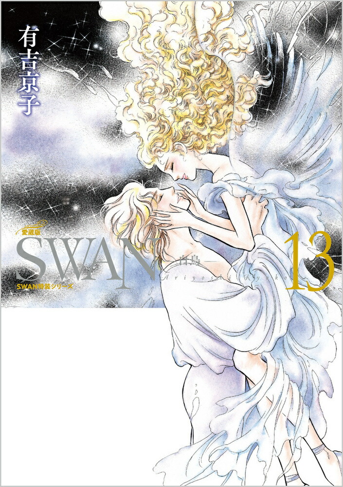 楽天ブックス: SWAN -白鳥ー 愛蔵版 第13巻 - 有吉 京子