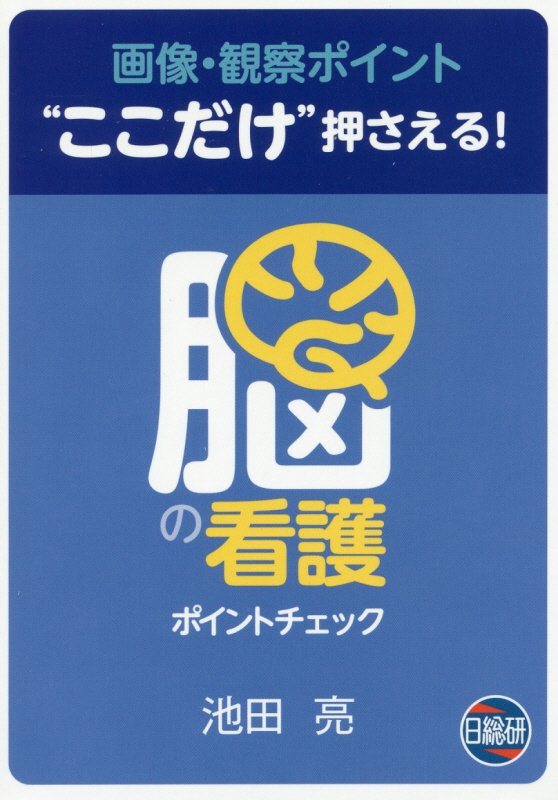 脳の看護ポイントチェック　画像・観察ポイント”ここだけ”押さえる！