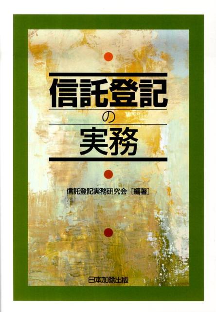 楽天ブックス: 信託登記の実務 - 信託登記実務研究会 - 9784817838490 : 本