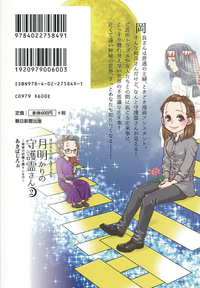 楽天ブックス 月明かりの守護霊さん2 ー前世の記憶と護りしものー あきばじろぉ 本