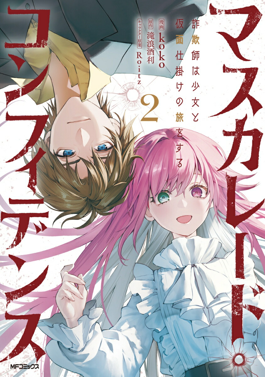 マスカレード・コンフィデンス2　詐欺師は少女と仮面仕掛けの旅をする画像