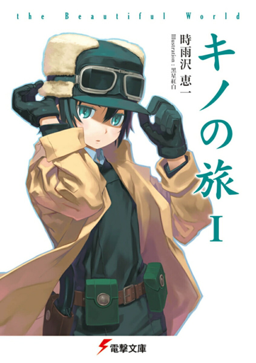 キノの旅 the Beautiful World（1）画像