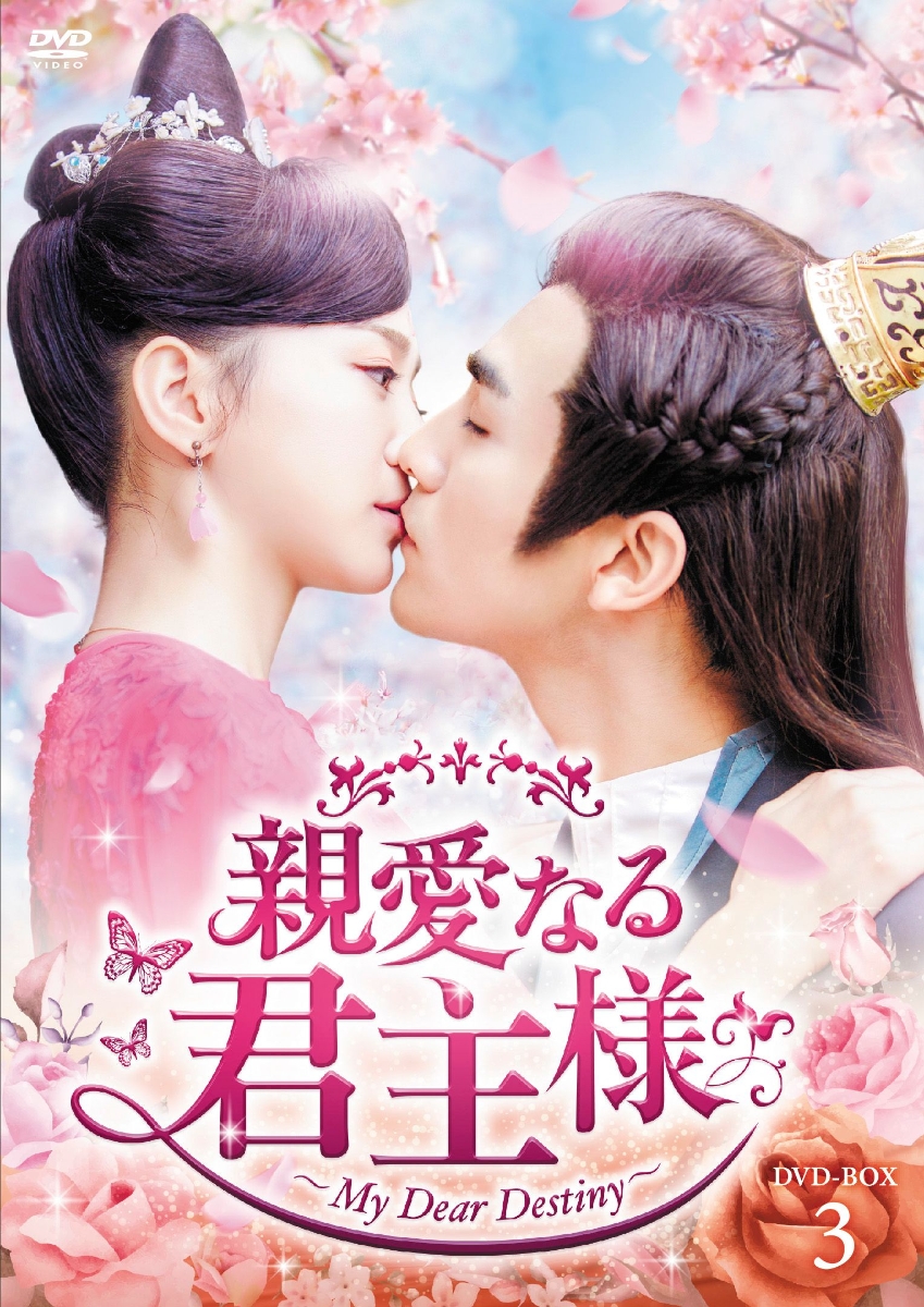 楽天ブックス: 親愛なる君主様 DVD-BOX3 - チャン・スーファン[張思帆 