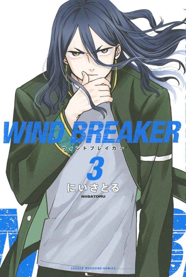 WIND BREAKER コミック 3巻 未開封 - 少年漫画