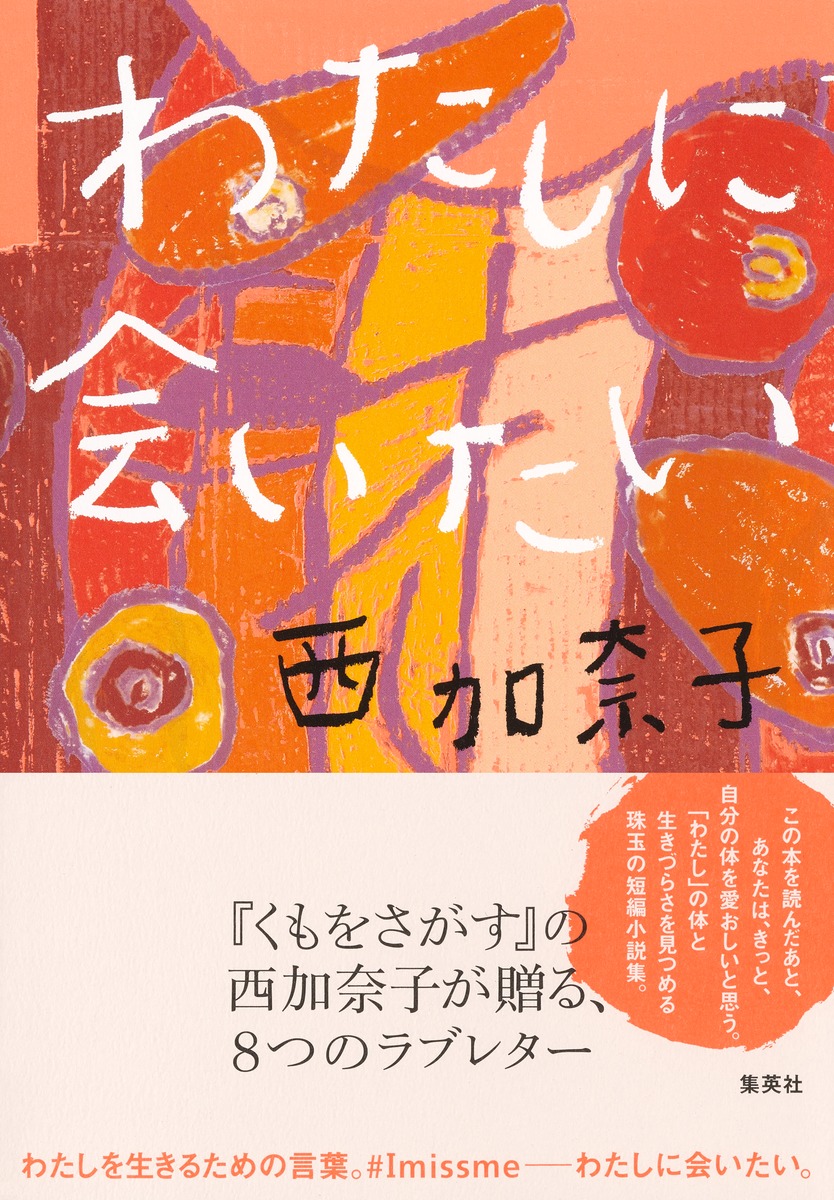 楽天ブックス: わたしに会いたい - 西 加奈子 - 9784087718492 : 本