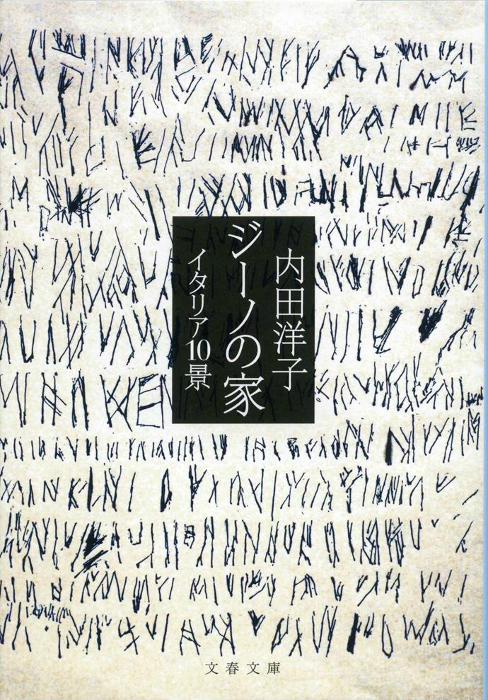 内田洋子「ジーノの家」「皿の中に、イタリア」「イタリアの