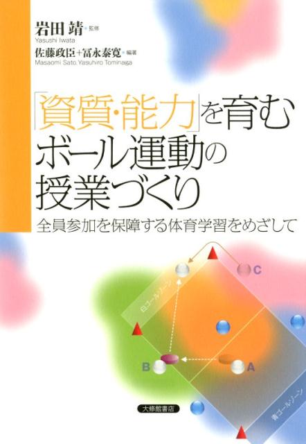 楽天ブックス 資質 能力 を育むボール運動の授業づくり 全員参加を保障する体育学習をめざして 岩田 靖 本