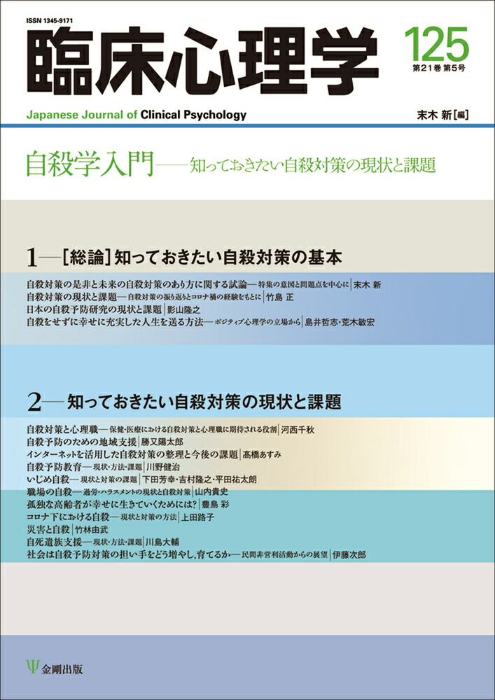 楽天ブックス: 臨床心理学 第21巻第5号 自殺学入門 - 知っておきたい自殺対策の現状と課題 - 末木 新 - 9784772418492 : 本