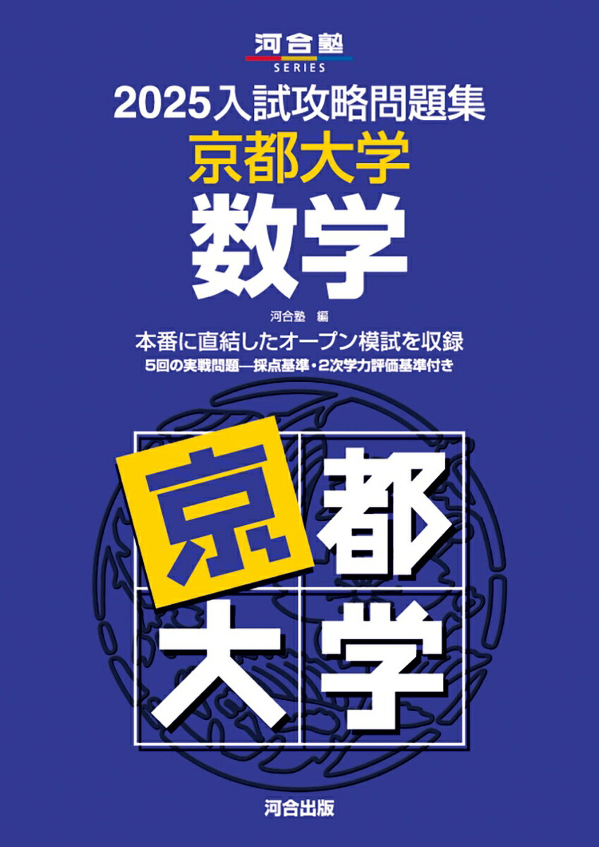 楽天ブックス: 2025入試攻略問題集 京都大学 数学 - 河合塾