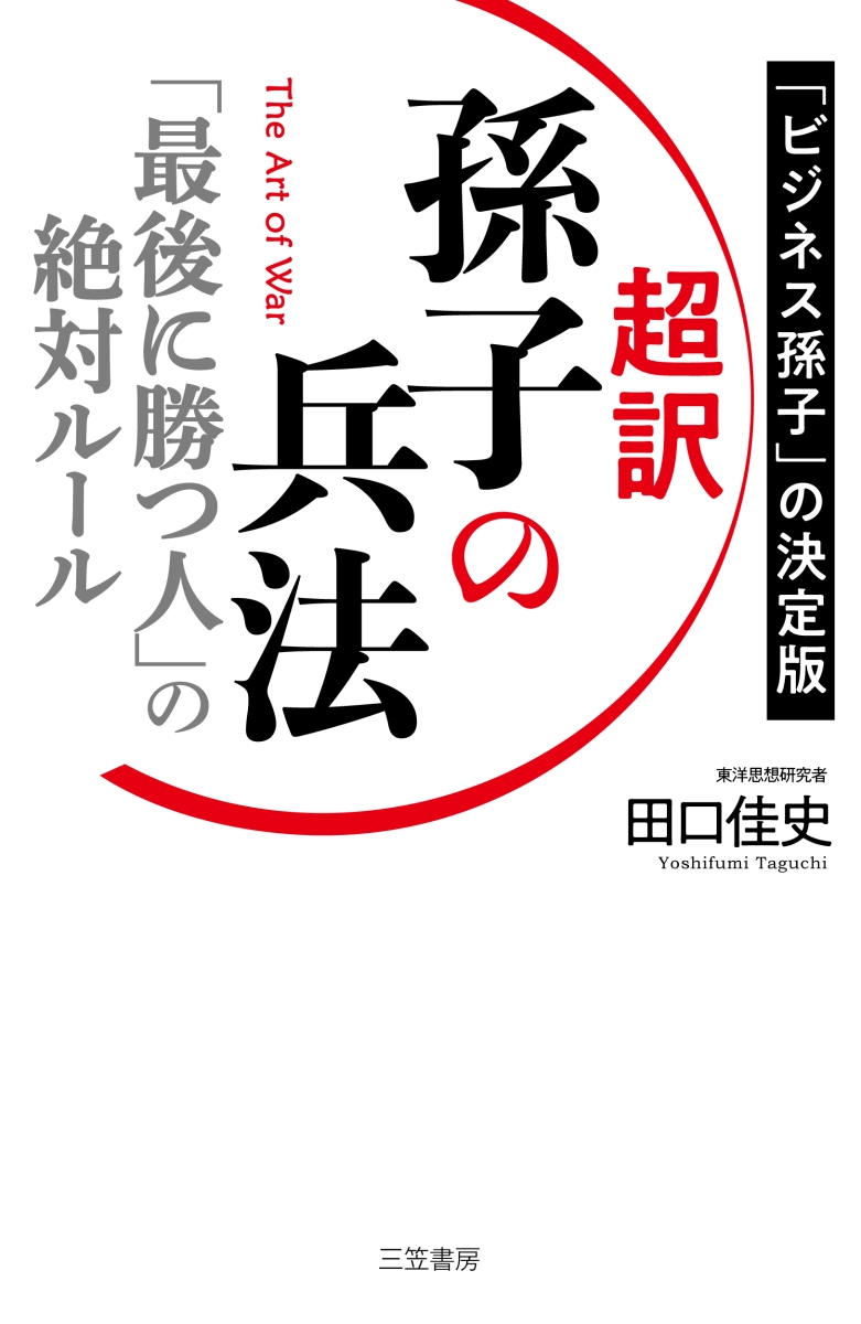 楽天ブックス: 超訳 孫子の兵法 「最後に勝つ人」の絶対ルール - 田口