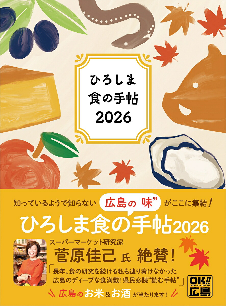 ひろしま食の手帖2026