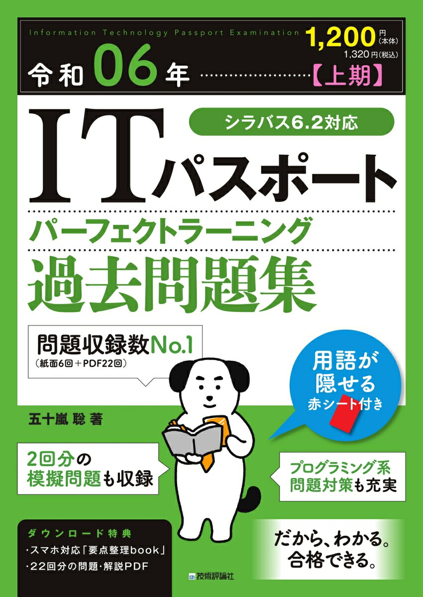 令和06年【上期】 ITパスポート パーフェクトラーニング過去問題集