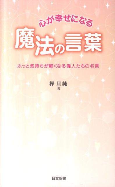 楽天ブックス 心が幸せになる魔法の言葉 ふっと気持ちが軽くなる偉人たちの名言 樺旦純 本