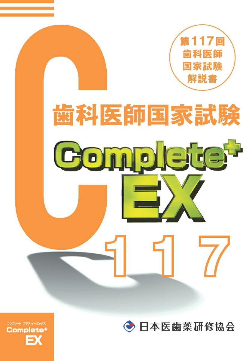 楽天ブックス: Complete+EX 第117回歯科医師国家試験解説書 - 日本医歯 