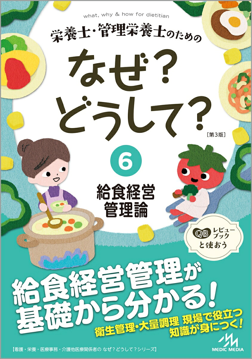 栄養士・管理栄養士のためのなぜ？どうして？（6）給食経営管理論（看護・栄養・医療事務・介護他医療関係者のなぜ？どうして？シリーズ）[医療情報科学研究所]