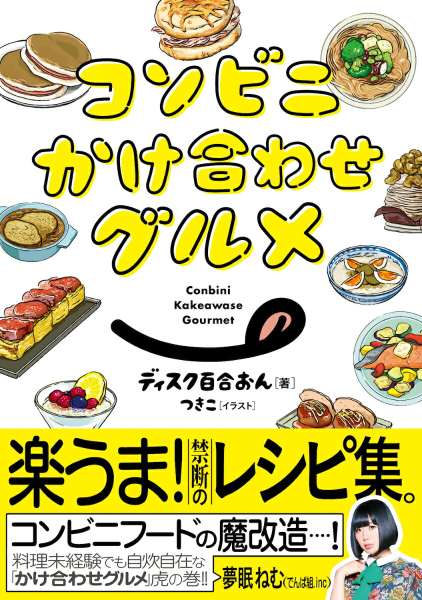コンビニかけ合わせグルメ[ディスク百合おん]