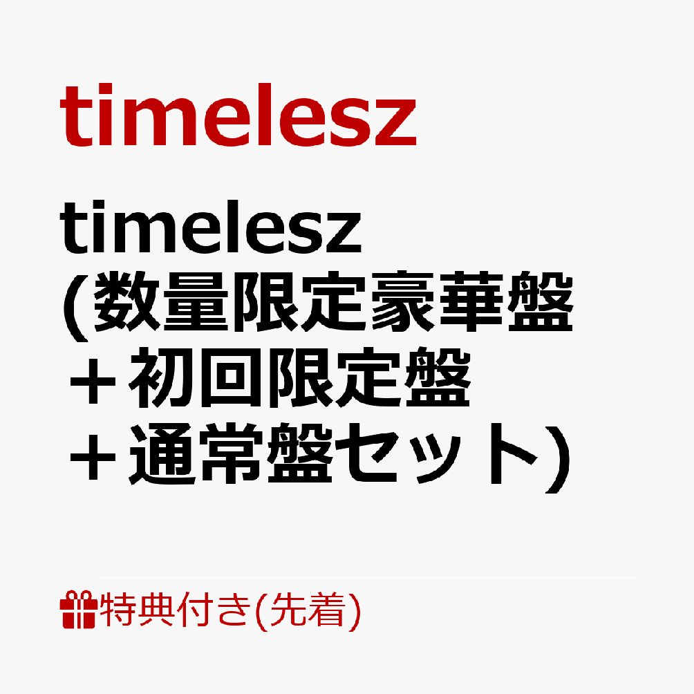 初回限定【先着特典】timelesz  (数量限定豪華盤＋初回限定盤＋通常盤セット)(A5クリアファイル(絵柄A)+A5クリアファイル(絵柄B)+メンバーソロアナザージャケット3枚セット)