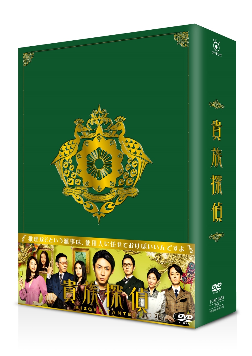楽天ブックス: 貴族探偵 DVD-BOX - 相葉雅紀 - 4562474188494 : DVD