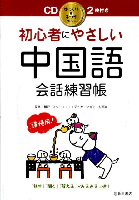 中国語初心者におすすめの入門書ー発音 文法 会話 単語がゼロからスタートできる ｊリサーチ出版 英会話 Toeic 通訳 英検 はじめてのえいご