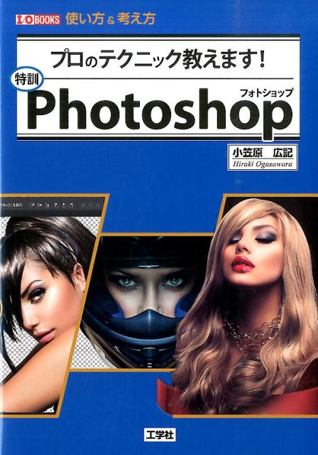 楽天ブックス 特訓photoshop 使い方 考え方 小笠原広記 本