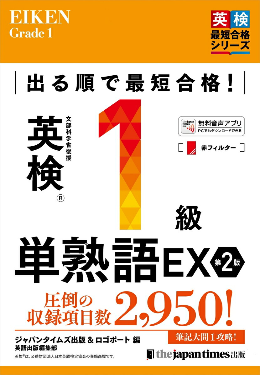 楽天ブックス: 出る順で最短合格！英検®1級単熟語EX 第2版 - ジャパン