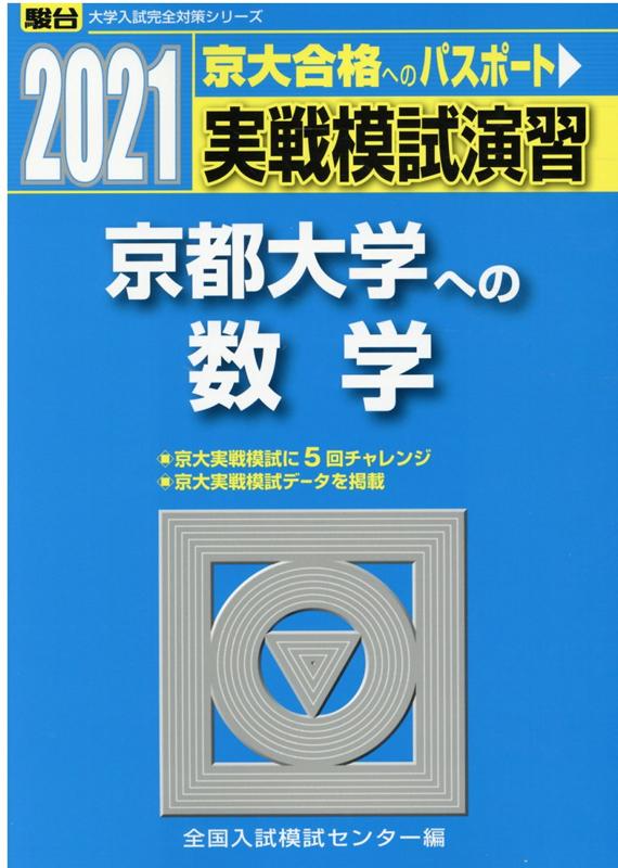 実戦模試演習　京都大学への数学（2021）　（駿台大学入試完全対策シリーズ）