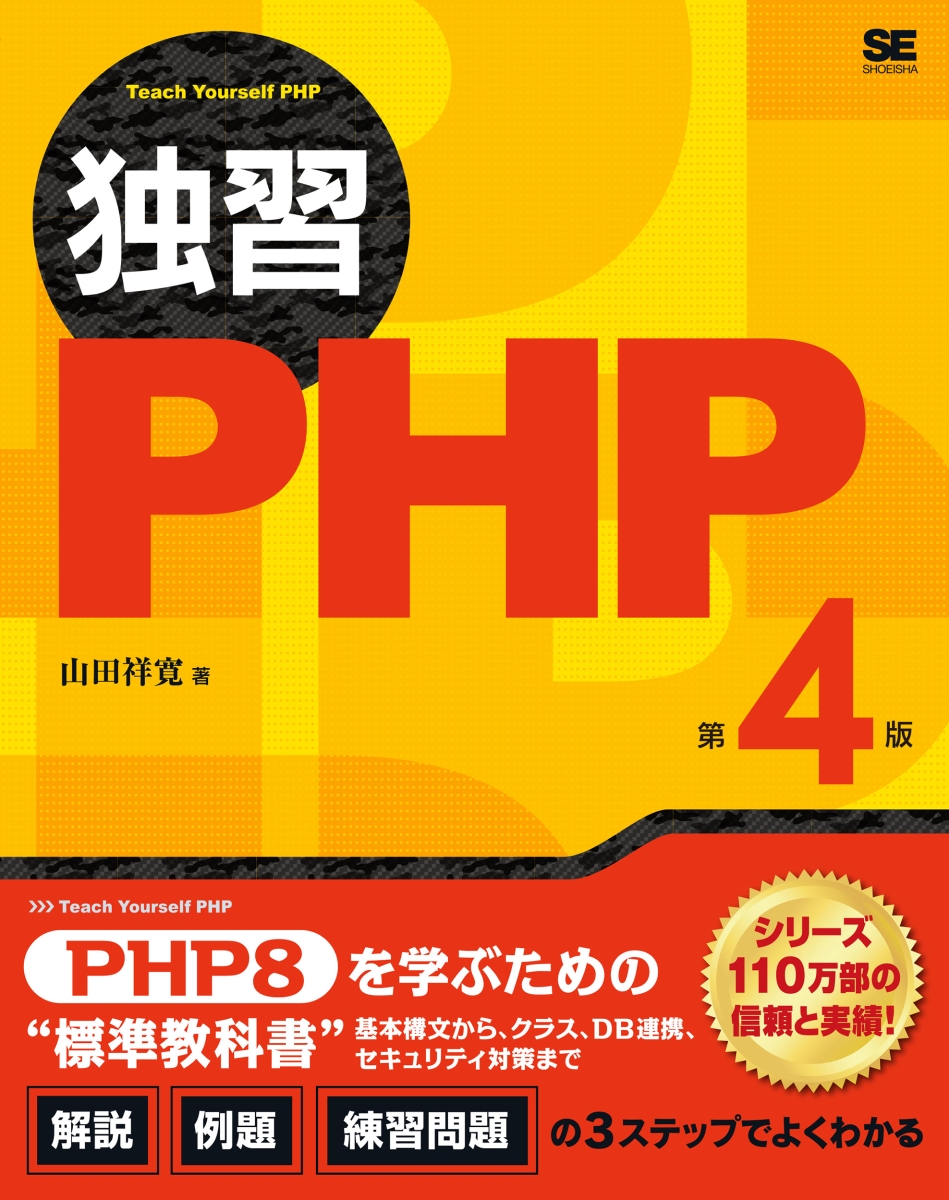 楽天ブックス 独習php 第4版 山田 祥寛 本