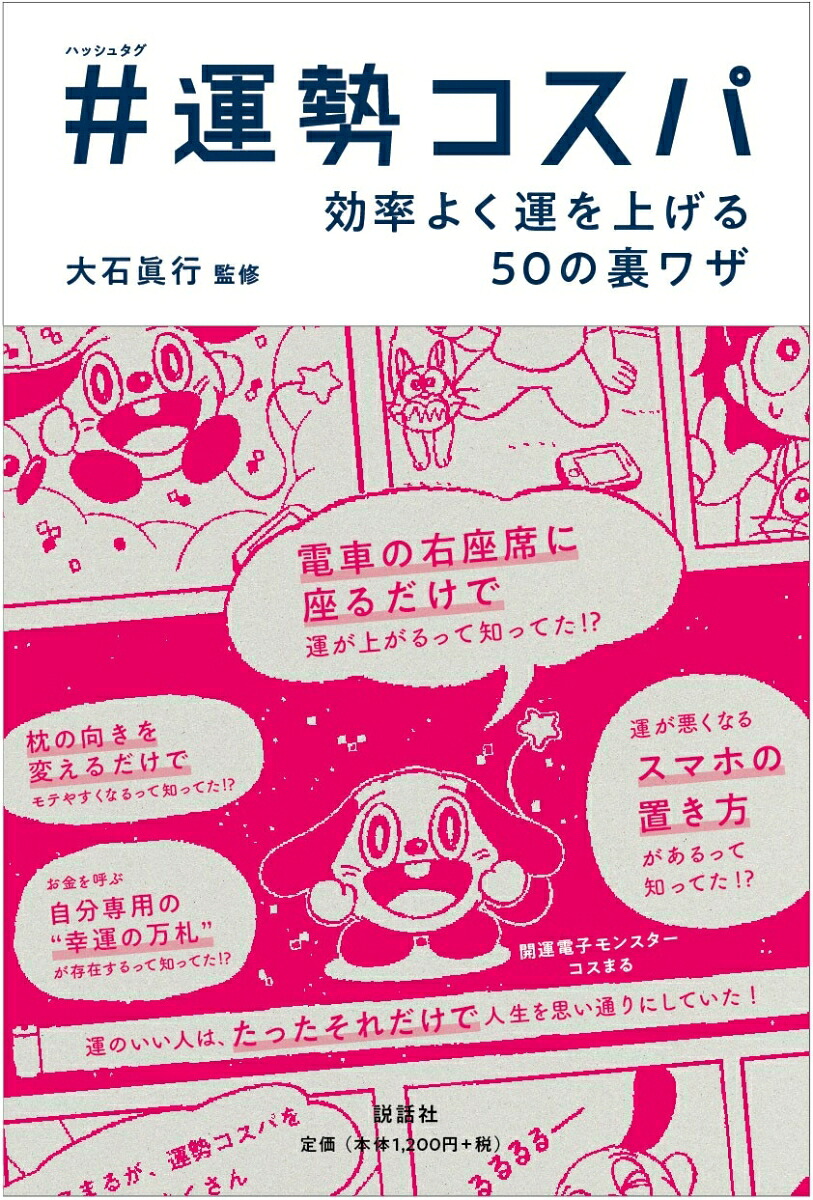 #(ハッシュタグ)運勢コスパ効率よく運を上げる50の裏ワザ[大石眞行]