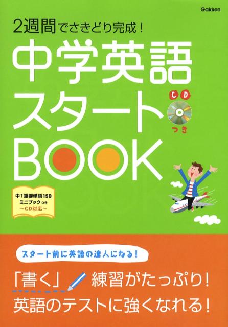 楽天ブックス 中学英語スタートbook 2週間でさきどり完成 学習研究社 本