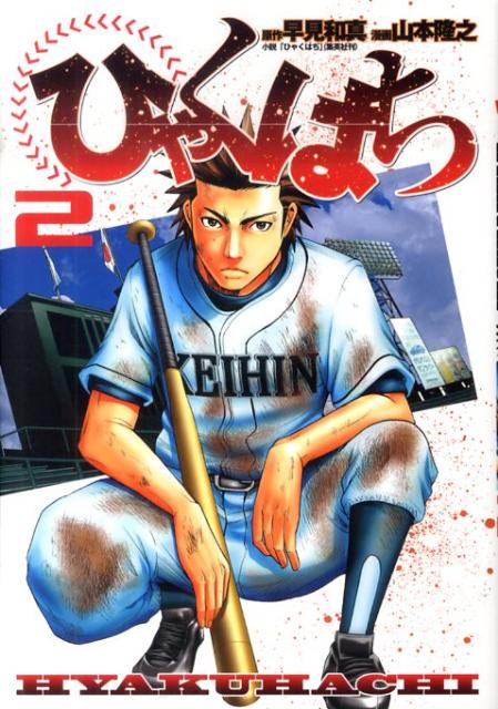 【中古】 ひゃくはち ２/集英社/山本隆之 楽天ブックス: ひゃくはち（2） - 山本隆之 - 9784088778495 : 本