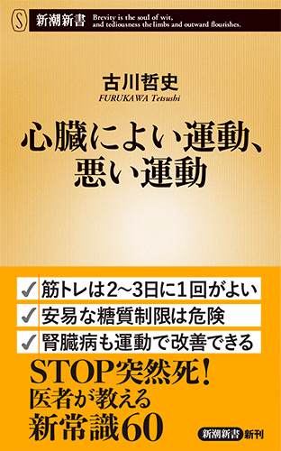 楽天ブックス 心臓によい運動 悪い運動 古川 哲史 本