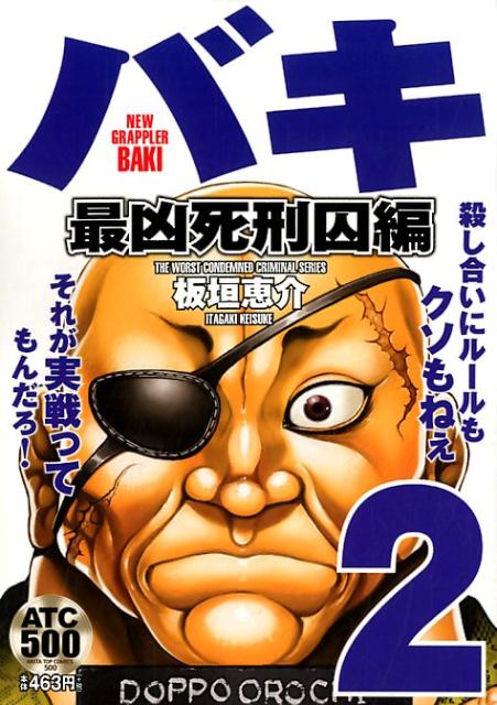 楽天ブックス バキ 最凶死刑囚編 2 板垣恵介 本