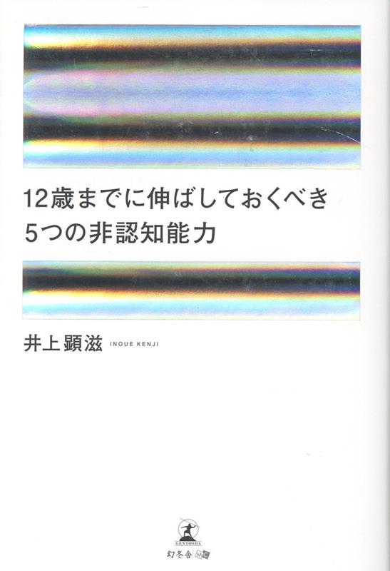 楽天ブックス: 12歳までに伸ばしておくべき 5つの非認知能力 - 井上顕