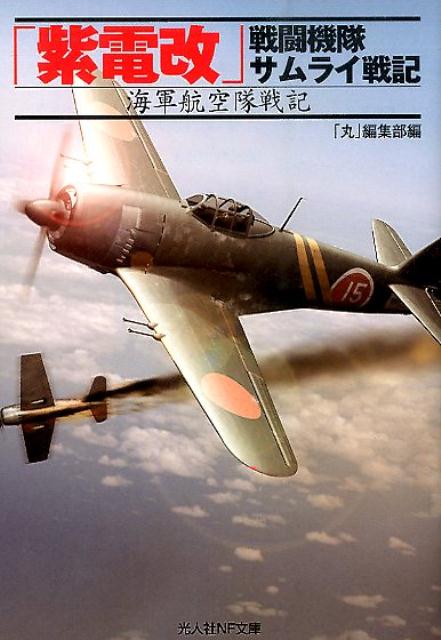 楽天ブックス: 「紫電改」戦闘機隊サムライ戦記 - 海軍航空隊