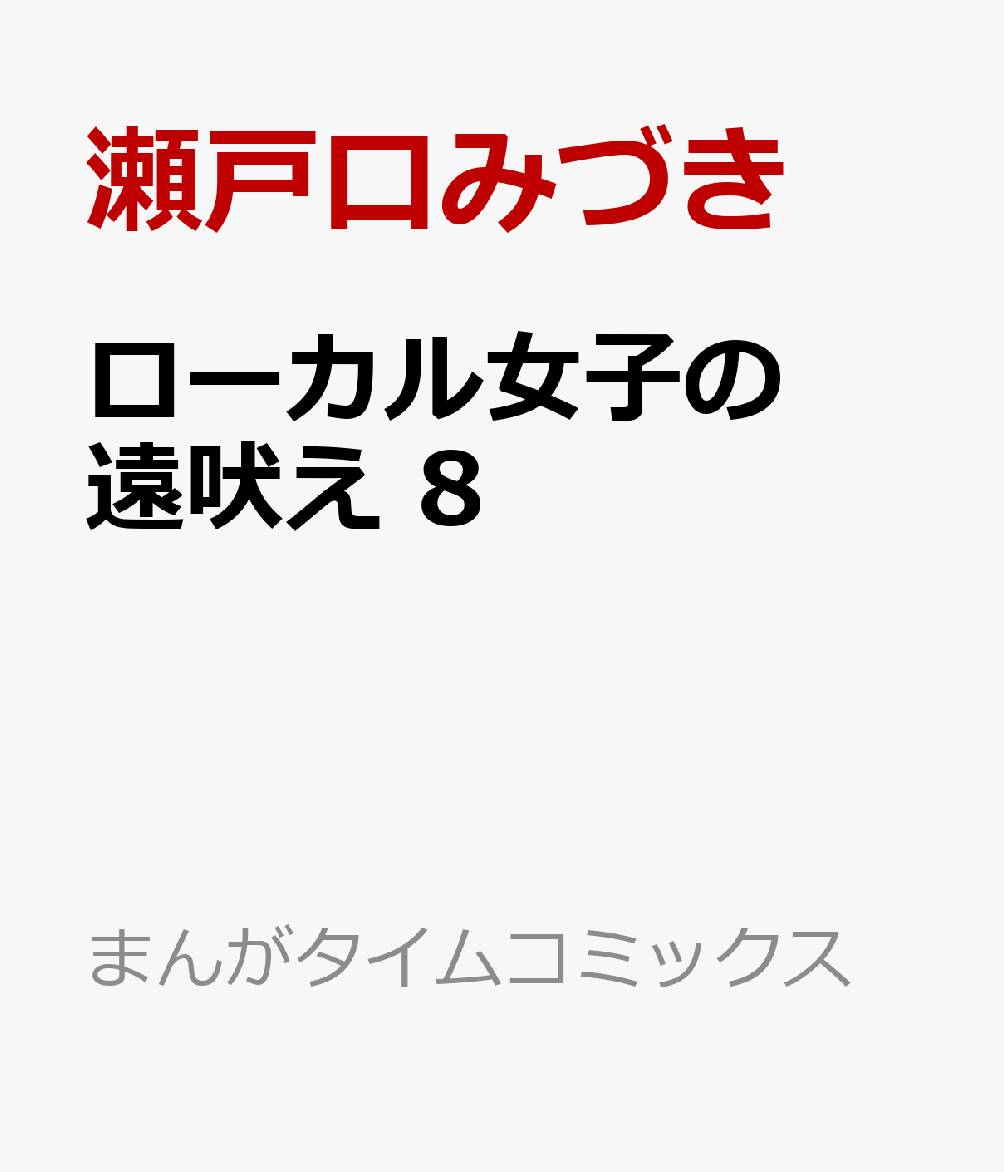 楽天ブックス ローカル女子の遠吠え 8 瀬戸口みづき 本